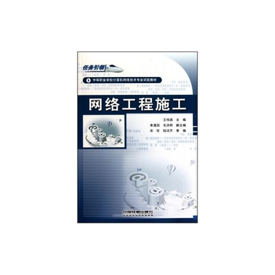 【網絡工程施工(任務引領中等職業學校計算機網絡技術專業試驗教材) 王偉旗 正版書籍 計算機圖片】高清圖_外觀圖_細節圖-當當網